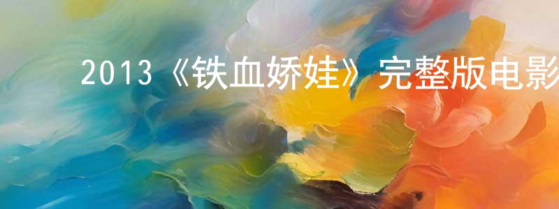 ﻿曾治豪发布﻿2013《铁血娇娃》完整版电影/在线观看/百度云-美剧天堂